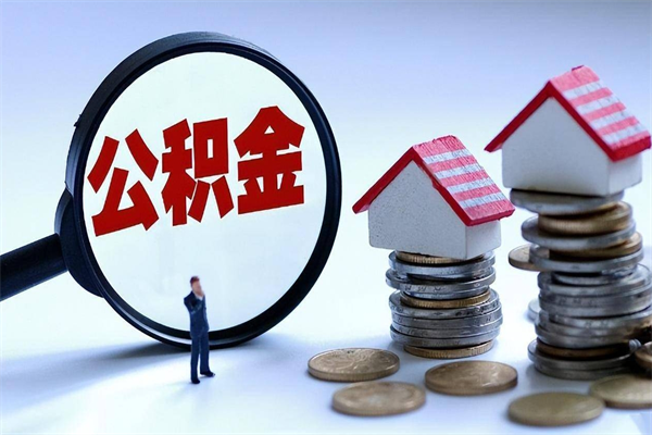 灌云佛山市公积金管理制度（灌云佛山市住房公积金新政策）